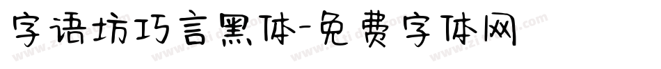字语坊巧言黑体字体转换