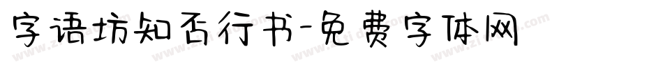 字语坊知否行书字体转换
