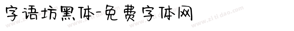 字语坊黑体字体转换