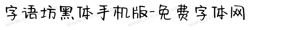 字语坊黑体手机版字体转换