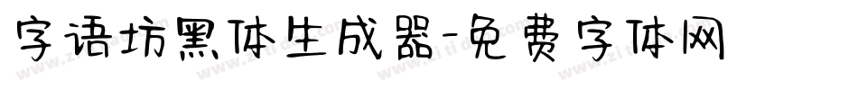 字语坊黑体生成器字体转换