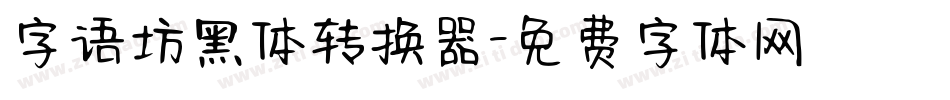 字语坊黑体转换器字体转换