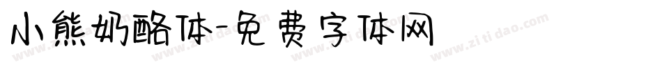 小熊奶酪体字体转换