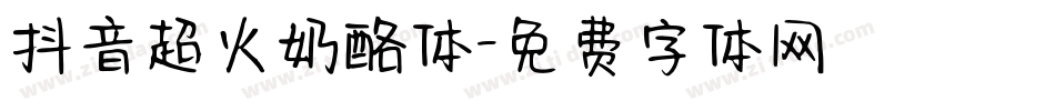 抖音超火奶酪体字体转换