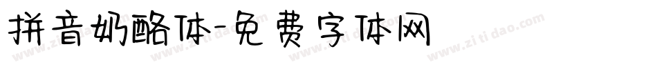 拼音奶酪体字体转换