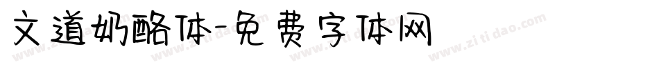 文道奶酪体字体转换