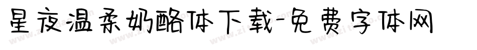 星夜温柔奶酪体下载字体转换