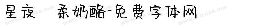 星夜溫柔奶酪字体转换
