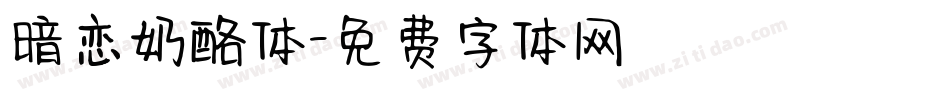 暗恋奶酪体字体转换