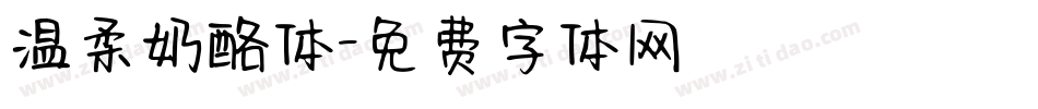 温柔奶酪体字体转换