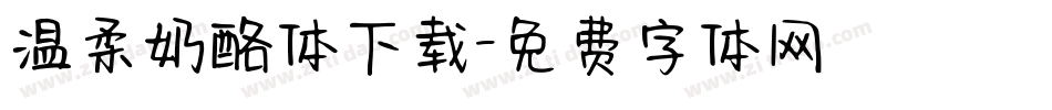 温柔奶酪体下载字体转换
