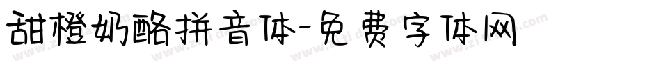 甜橙奶酪拼音体字体转换