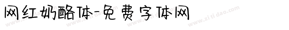 网红奶酪体字体转换