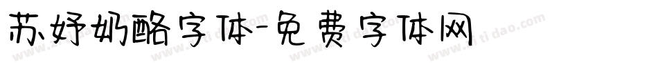 苏妤奶酪字体字体转换