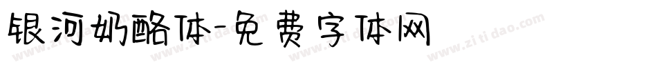 银河奶酪体字体转换