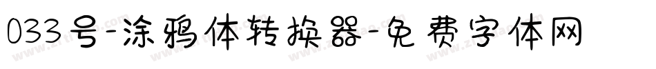 033号-涂鸦体转换器字体转换