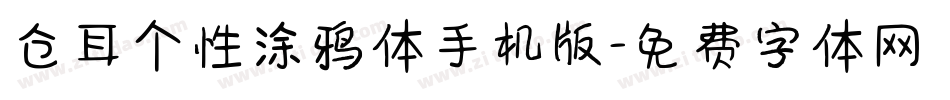 仓耳个性涂鸦体手机版字体转换