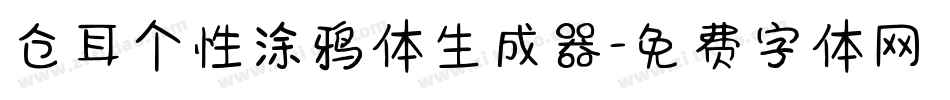仓耳个性涂鸦体生成器字体转换