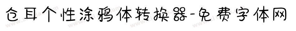 仓耳个性涂鸦体转换器字体转换