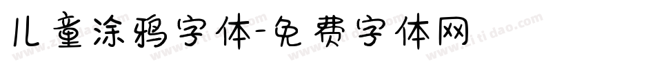 儿童涂鸦字体字体转换