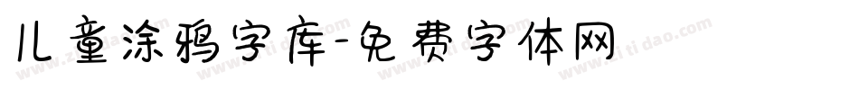 儿童涂鸦字库字体转换