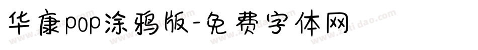 华康pop涂鸦版字体转换