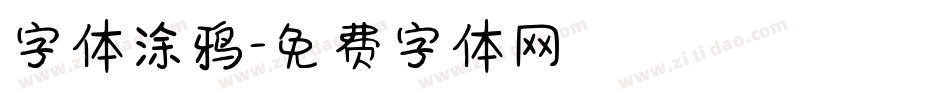 字体涂鸦字体转换