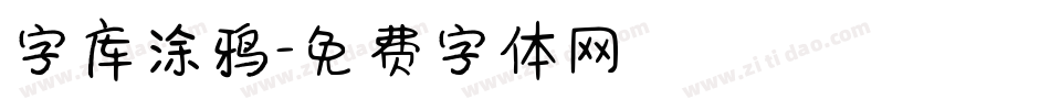 字库涂鸦字体转换
