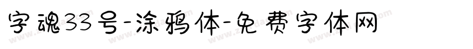 字魂33号-涂鸦体字体转换