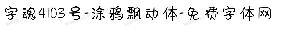 字魂4103号-涂鸦飘动体字体转换