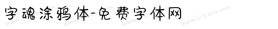 字魂涂鸦体字体转换