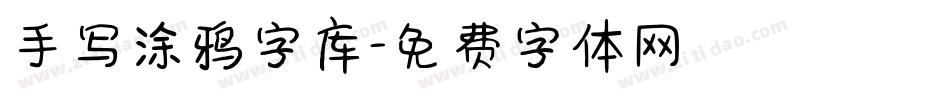 手写涂鸦字库字体转换