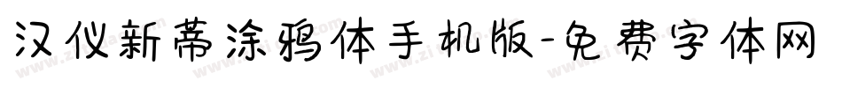 汉仪新蒂涂鸦体手机版字体转换