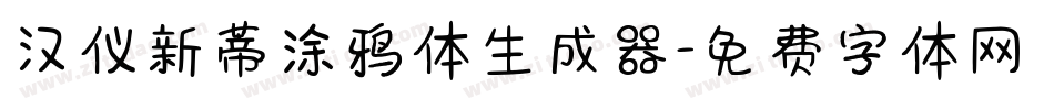 汉仪新蒂涂鸦体生成器字体转换