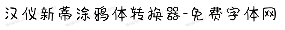 汉仪新蒂涂鸦体转换器字体转换
