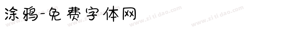 涂鸦字体转换