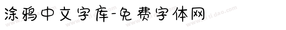 涂鸦中文字库字体转换