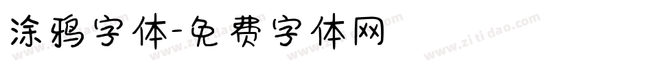 涂鸦字体字体转换