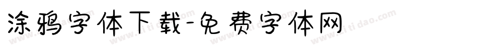 涂鸦字体下载字体转换
