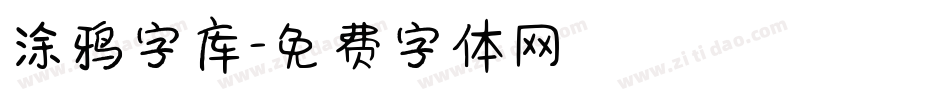 涂鸦字库字体转换