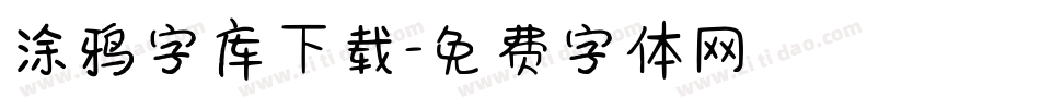 涂鸦字库下载字体转换