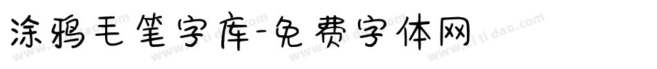 涂鸦毛笔字库字体转换