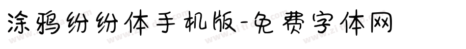 涂鸦纷纷体手机版字体转换