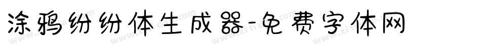 涂鸦纷纷体生成器字体转换