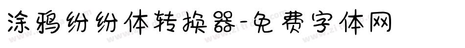 涂鸦纷纷体转换器字体转换