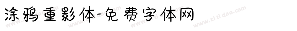 涂鸦重影体字体转换