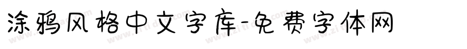 涂鸦风格中文字库字体转换