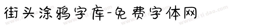 街头涂鸦字库字体转换
