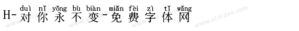 H-对你永不变字体转换
