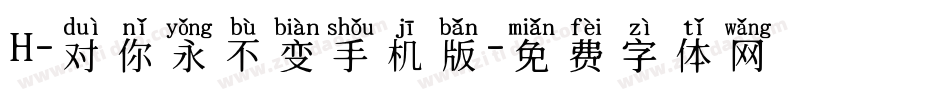 H-对你永不变手机版字体转换